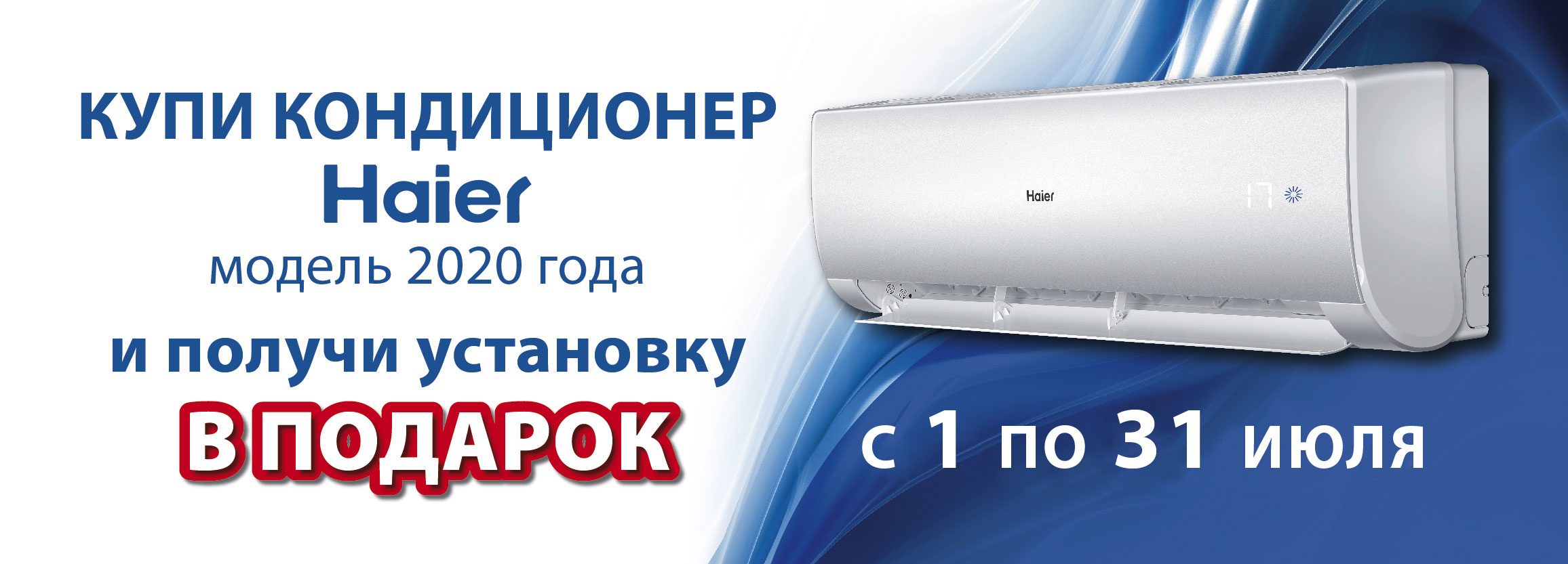 Реклама кондиционеров Haier