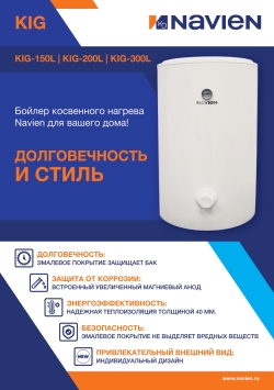 Бойлер косвенного нагрева Navien KIG-200L