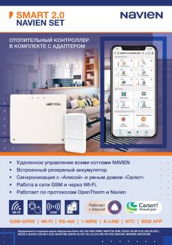Smart 2.0 Navien Set отопительный контроллер в комплекте с адаптером